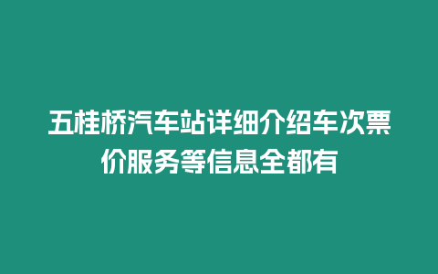 五桂橋汽車站詳細介紹車次票價服務等信息全都有