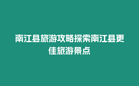 南江縣旅游攻略探索南江縣更佳旅游景點