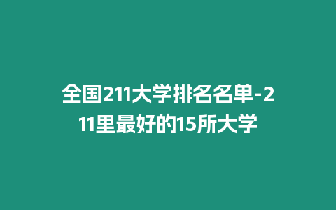 全國211大學排名名單-211里最好的15所大學