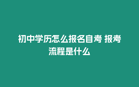 初中學歷怎么報名自考 報考流程是什么