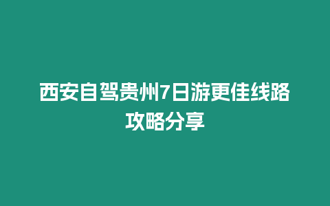 西安自駕貴州7日游更佳線路攻略分享