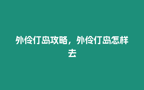 外伶仃島攻略，外伶仃島怎樣去