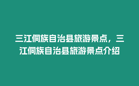 三江侗族自治縣旅游景點(diǎn)，三江侗族自治縣旅游景點(diǎn)介紹