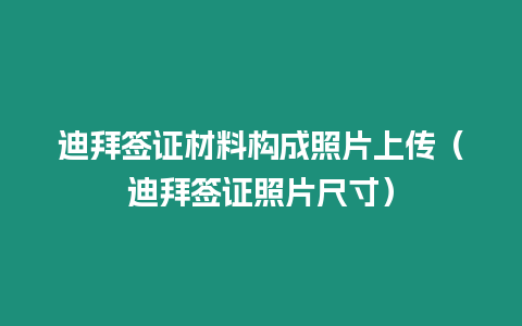 迪拜簽證材料構成照片上傳（迪拜簽證照片尺寸）