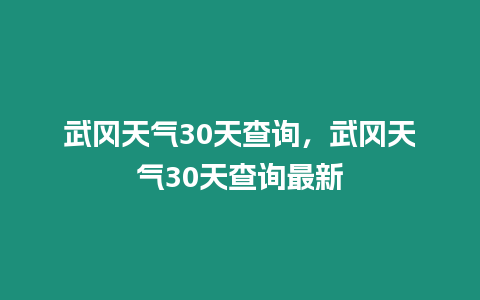 武岡天氣30天查詢，武岡天氣30天查詢最新