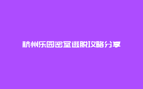 杭州樂園密室逃脫攻略分享