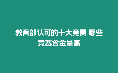 教育部認可的十大競賽 哪些競賽含金量高