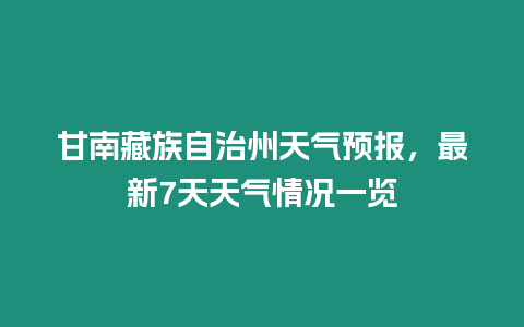 甘南藏族自治州天氣預報，最新7天天氣情況一覽