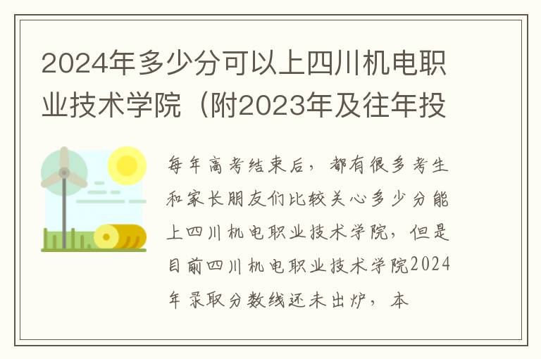 2024年多少分可以上四川機電職業技術學院（附2024年及往年投檔線參考）