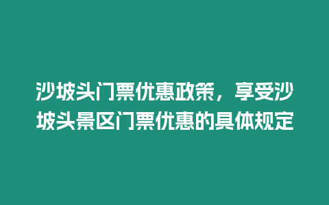 沙坡頭門票優惠政策，享受沙坡頭景區門票優惠的具體規定