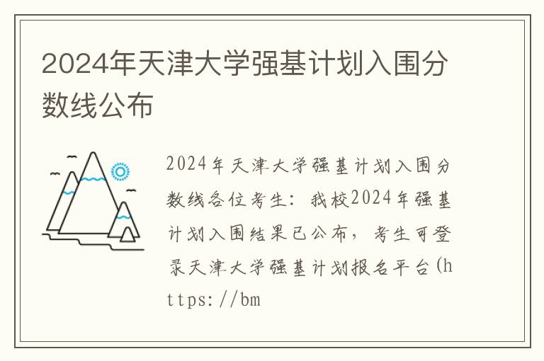 2024年天津大學(xué)強(qiáng)基計劃入圍分?jǐn)?shù)線公布