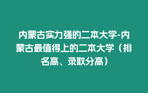 內(nèi)蒙古實(shí)力強(qiáng)的二本大學(xué)-內(nèi)蒙古最值得上的二本大學(xué)（排名高、錄取分高）