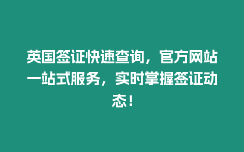 英國簽證快速查詢，官方網站一站式服務，實時掌握簽證動態！