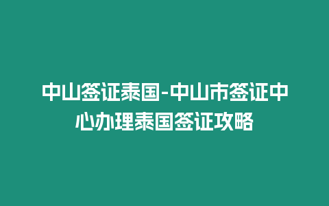 中山簽證泰國-中山市簽證中心辦理泰國簽證攻略