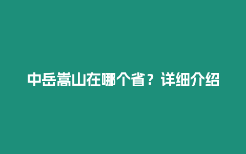 中岳嵩山在哪個省？詳細介紹