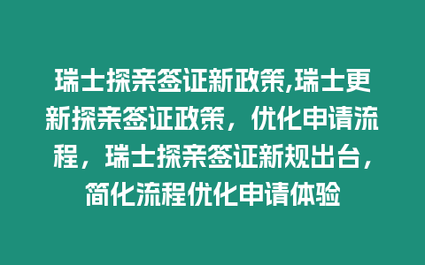 瑞士探親簽證新政策,瑞士更新探親簽證政策，優化申請流程，瑞士探親簽證新規出臺，簡化流程優化申請體驗