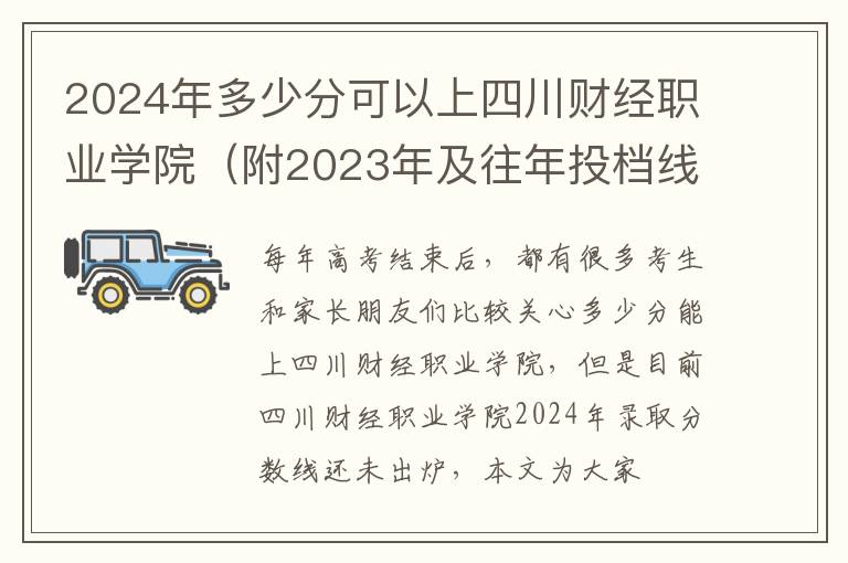 2024年多少分可以上四川財經職業(yè)學院（附2024年及往年投檔線參考）