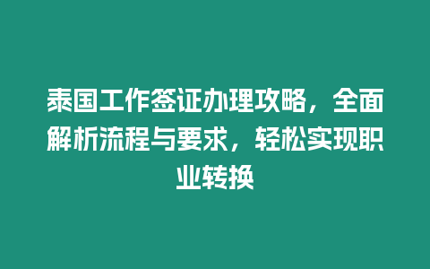 泰國工作簽證辦理攻略，全面解析流程與要求，輕松實現職業轉換