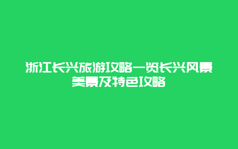 浙江長興旅游攻略一覽長興風景美景及特色攻略