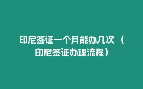 印尼簽證一個月能辦幾次 （印尼簽證辦理流程）