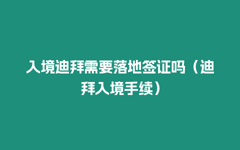 入境迪拜需要落地簽證嗎（迪拜入境手續）