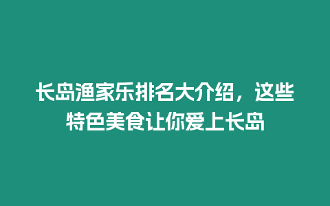 長島漁家樂排名大介紹，這些特色美食讓你愛上長島