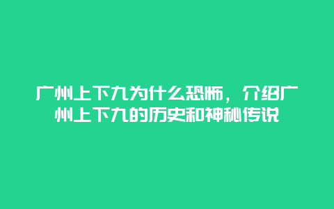 廣州上下九為什么恐怖，介紹廣州上下九的歷史和神秘傳說