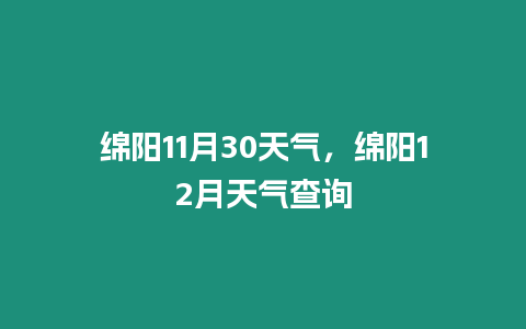 綿陽11月30天氣，綿陽12月天氣查詢