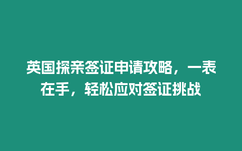 英國探親簽證申請攻略，一表在手，輕松應對簽證挑戰