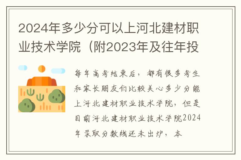 2024年多少分可以上河北建材職業技術學院（附2024年及往年投檔線參考）