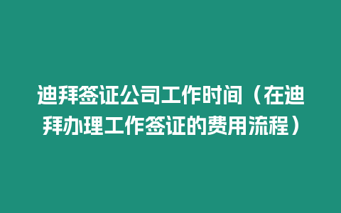 迪拜簽證公司工作時間（在迪拜辦理工作簽證的費用流程）