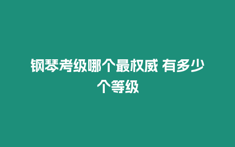 鋼琴考級(jí)哪個(gè)最權(quán)威 有多少個(gè)等級(jí)