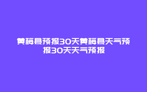 黃梅縣預報30天黃梅縣天氣預報30天天氣預報