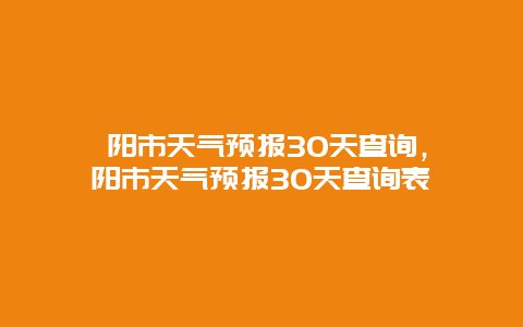 耒陽市天氣預報30天查詢，耒陽市天氣預報30天查詢表