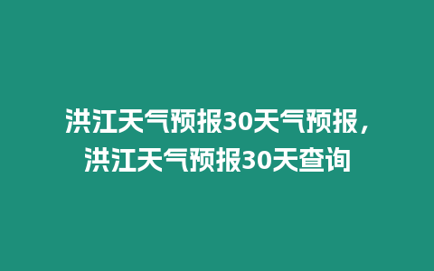 洪江天氣預報30天氣預報，洪江天氣預報30天查詢