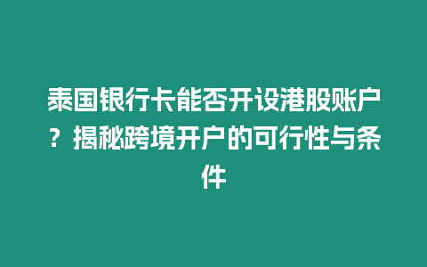 泰國銀行卡能否開設(shè)港股賬戶？揭秘跨境開戶的可行性與條件