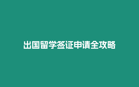 出國留學簽證申請全攻略