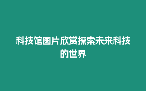 科技館圖片欣賞探索未來科技的世界