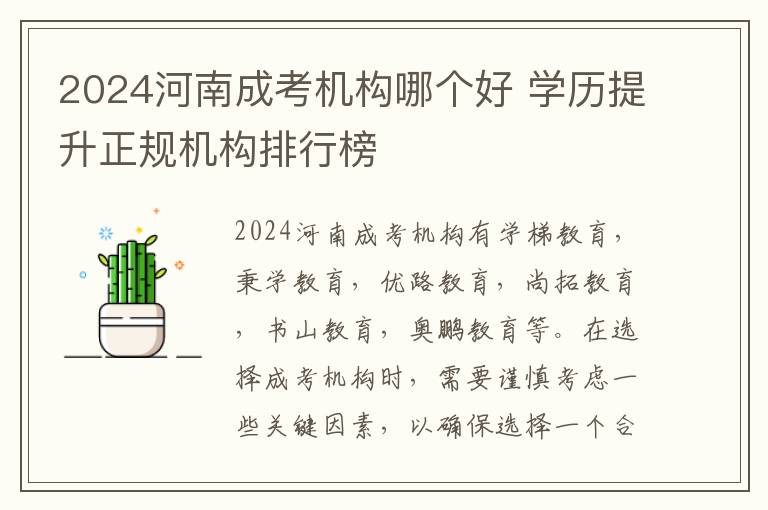 2024河南成考機構哪個好 學歷提升正規機構排行榜