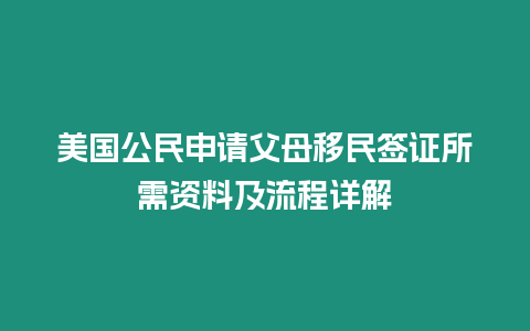 美國公民申請父母移民簽證所需資料及流程詳解