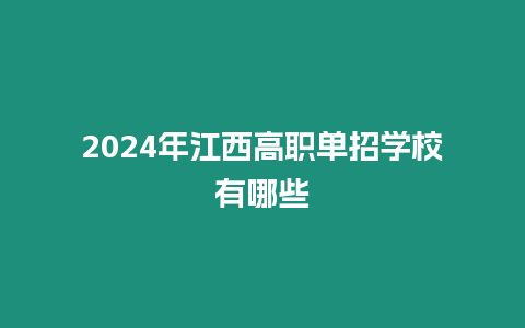 2024年江西高職單招學校有哪些