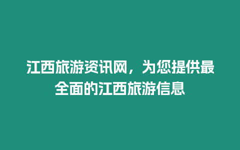 江西旅游資訊網，為您提供最全面的江西旅游信息