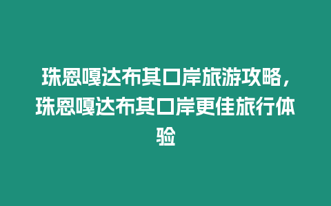 珠恩嘎達(dá)布其口岸旅游攻略，珠恩嘎達(dá)布其口岸更佳旅行體驗(yàn)