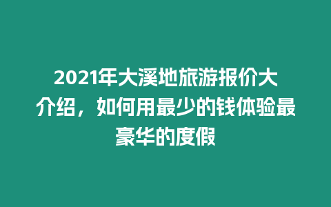 2021年大溪地旅游報價大介紹，如何用最少的錢體驗最豪華的度假