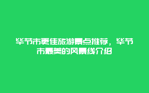 畢節(jié)市更佳旅游景點推薦，畢節(jié)市最美的風(fēng)景線介紹