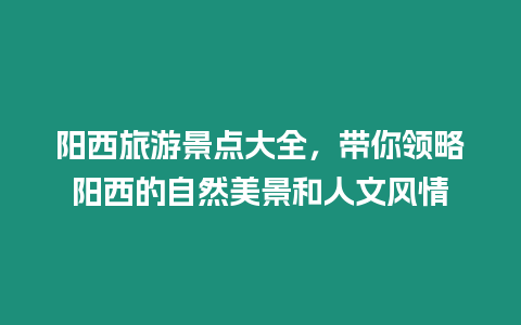 陽西旅游景點大全，帶你領略陽西的自然美景和人文風情