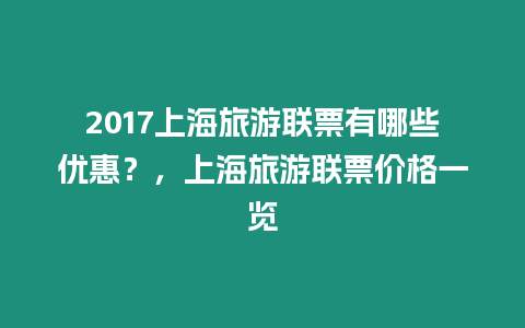 2017上海旅游聯票有哪些優惠？，上海旅游聯票價格一覽