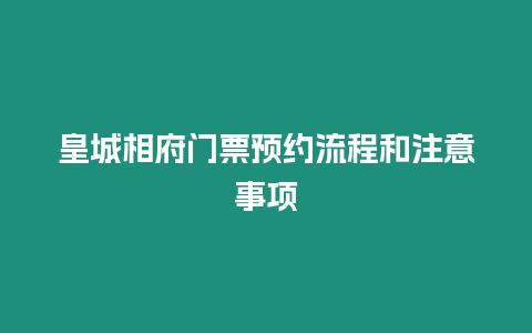 皇城相府門票預約流程和注意事項