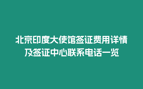 北京印度大使館簽證費用詳情及簽證中心聯系電話一覽