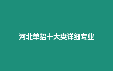 河北單招十大類詳細(xì)專業(yè)